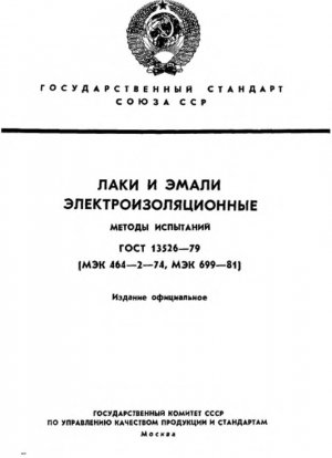 Электроизоляционные лаки и эмали. Методы испытаний