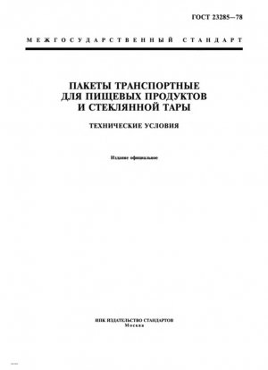 Транспортная упаковка для пищевых продуктов и стеклянная тара. Технические характеристики