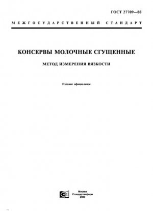 Консервы из сгущенки. Метод оценки вязкости