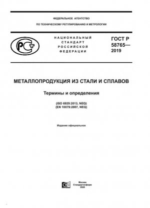 Изделия из стали и сплавов металлов. Понятия и определения