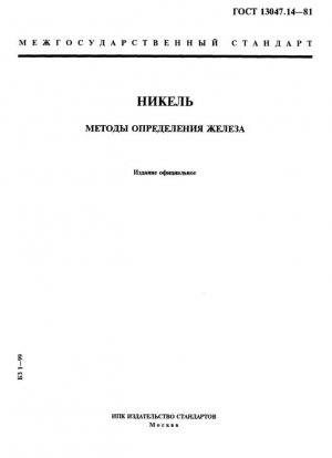 Никель. Методы определения железа