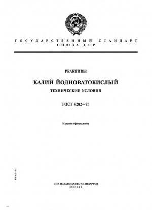 Реагенты. Йодат калия. Технические характеристики