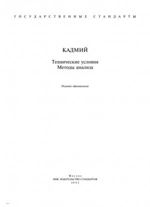 Кадмий. Технические характеристики