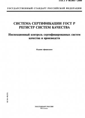 Система сертификации ГОСТ Р. Реестр систем качества. Сертифицированные системы качества и надзор за производством