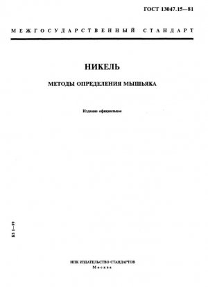 Никель. Методы определения мышьяка