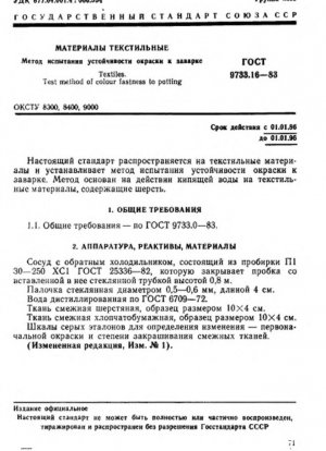 Текстиль. Метод испытания устойчивости окраски к заливке