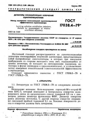 Сцинтилляционные детекторы ионизирующего излучения. Метод измерения относительной эффективности сцинтиллятора