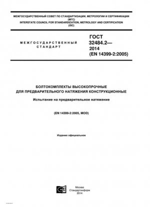 Высокопрочные конструкционные болтовые соединения для предварительного нагружения. Тест на пригодность для предварительной нагрузки