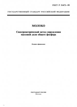 Молоко. Спектрометрический метод определения содержания общего фосфора