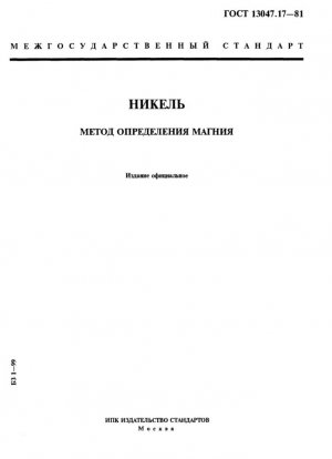 Никель. Метод определения магния