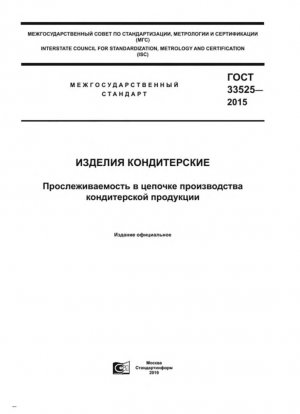 Кондитерские изделия. Прослеживаемость в цепочке производства кондитерских изделий
