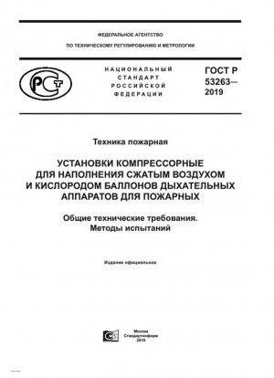 Пожарное оборудование. Компрессорные установки для наполнения сжатым воздухом и кислородом баллонов малого объема дыхательных аппаратов пожарных. Общие технические требования. Методы испытаний