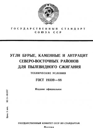 Угли бурые, каменные и антрацит Северо-Восточных районов для пылевидного сжигания. Технические условия