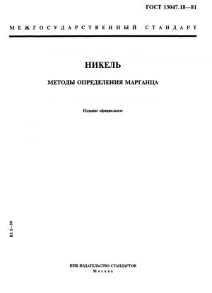 Никель. Методы определения марганца
