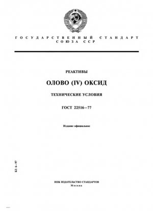 Реагенты. Оксид олова (IV). Технические характеристики