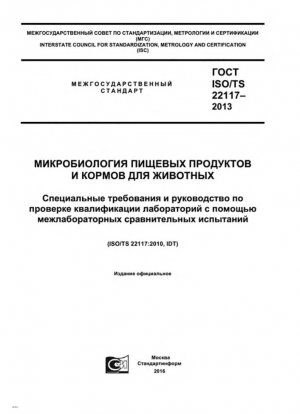 Микробиология пищевых продуктов и кормов для животных. Особые требования и руководство по проверке квалификации путем межлабораторного сравнения
