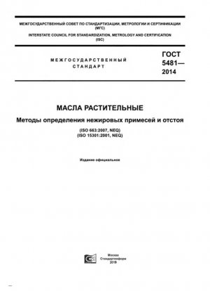 Растительные масла. Методы определения нерастворимых примесей и осадка