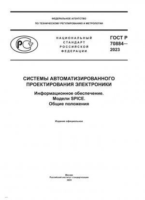 Системы автоматизированного проектирования электроники. Информационное обеспечение. Модели SPICE. Общие положения