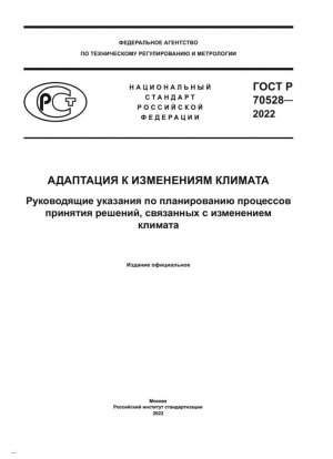 Адаптация к изменениям климата. Руководящие указания по планированию процессов принятия решений, связанных с изменением климата