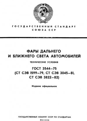 Фары верхнего и ближнего света для автомобилей. Технические характеристики