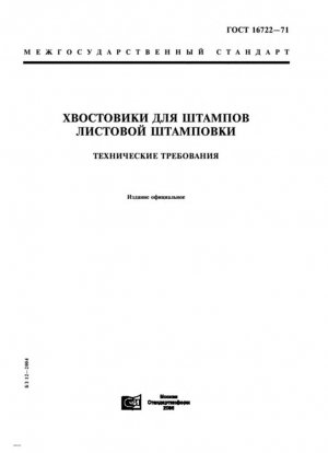 Хвостовики для штампов листового прессования. Технические требования