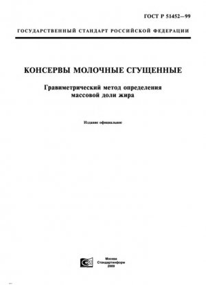 Молоко сгущенное сгущенное с сахаром. Гравиметрический метод определения содержания жира