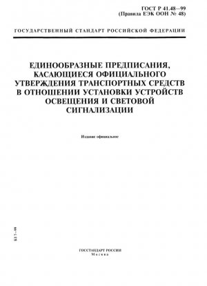Единообразные предписания, касающиеся официального утверждения транспортных средств в отношении установки устройств освещения и световой сигнализации