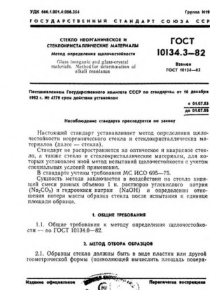 Стекла неорганические и стеклокристаллические материалы. Метод определения щелочеустойчивости