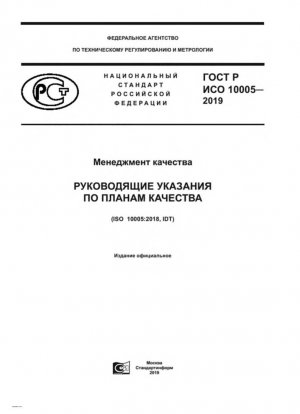 Управление качеством. Рекомендации по планам качества