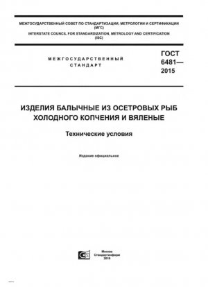 Балыкные изделия из копчёной и вяленой осетровой рыбы. Технические характеристики