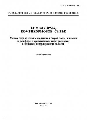Комбикорма, кормовое сырье. Метод определения содержания сырой золы, кальция и фосфора методом БИК-спектроскопии