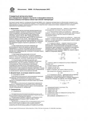  Стандартный метод испытаний для определения предела текучести и кажущейся вязкости отработанных моторных масел при низкой температуре