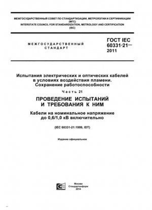 Испытания электрических и оптоволоконных кабелей в условиях пожара. Целостность цепи. Часть 21. Процедуры и требования. Кабели номинальным напряжением до 0,6/1,0 кВ включительно