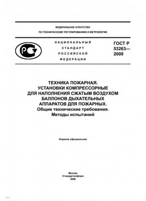Пожарное оборудование. Компрессорная установка для наполнения баллонов малого объема сжатым воздухом дыхательных аппаратов пожарных. Общие технические требования. Методы испытаний