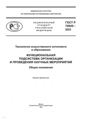 Технологии искусственного интеллекта в образовании. Функциональная подсистема организации и проведения научных мероприятий. Общие положения