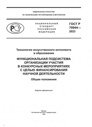 Технологии искусственного интеллекта в образовании. Функциональная подсистема организации участия в конкурсных мероприятиях с целью финансирования научной деятельности. Общие положения