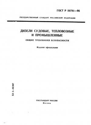 Судовые, локомотивные и промышленные дизели. Общие требования безопасности