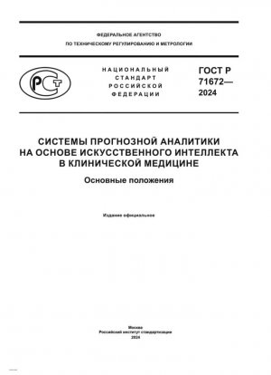 Интеллектуальные системы предиктивного анализа вclinical медицине. Основные принципы