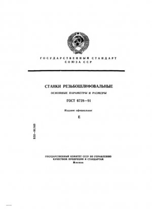 Зубошлифовальные станки. Основные параметры и размеры