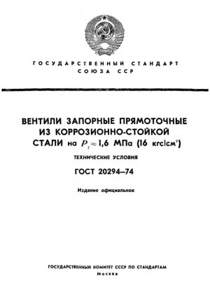 Вентили запорные прямоточные из коррозионностойкой сталина РУ около 1,6 МПа (16 кгс/см2). Технические условия