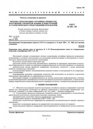 Расчет прочности и испытание. Представление случайного нагружения элементов и конструкций машин и статистическая оценка результатов.