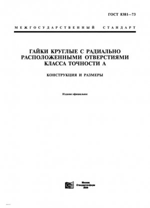 Гайки круглые с радиально расположенными отверстиями марки А. Конструкция и размеры