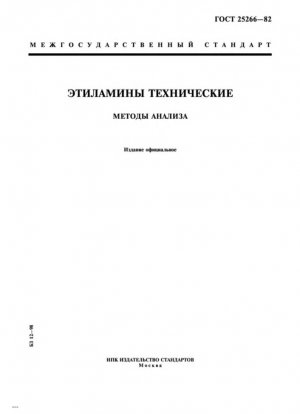Этиламины технические. Метод определения внешнего вида