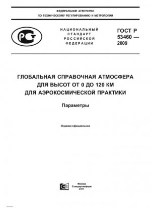 Глобальная эталонная атмосфера на высоте от 0 до 120 км для аэрокосмического использования. Параметры