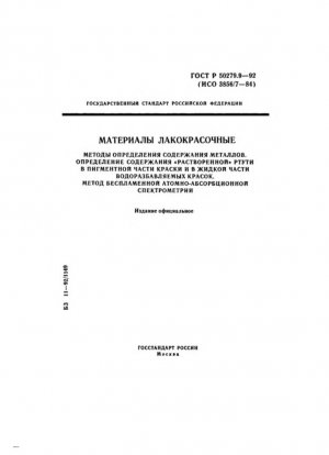 Краски и лаки. Методы определения содержания металлов. Определение содержания «растворимой» ртути в пигментной части краски и жидкой части водоразбавляемых красок. Беспламенный атомно-абсорбционный спектрометрический метод.