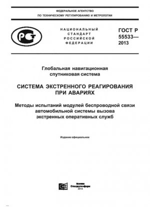 Глобальная навигационная спутниковая система. Система экстренного реагирования на ДТП. Методика испытаний модуля беспроводной связи системы вызова экстренных оперативных служб