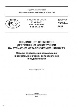 Соединения элементов деревянных конструкций на зубчатых металлических шпонках. Методы определения нормативных и расчетных значений сопротивлений и податливости