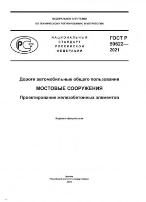 Дороги автомобильные общего пользования. Мостовые сооружения. Проектирование железобетонных элементов