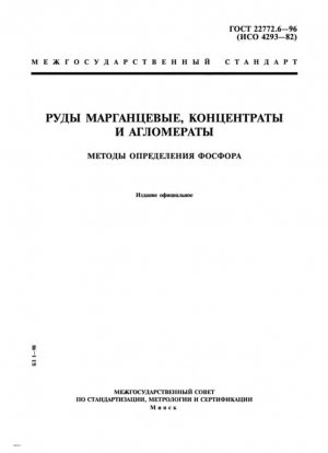 Марганцевые руды, концентраты и агломераты. Методы определения фосфора