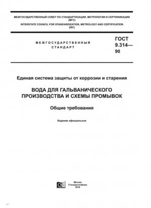 Единая система защиты от коррозии и старения. Вода для гальванического производства и промывки схем. Общие требования